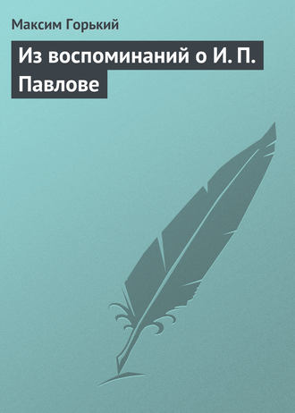 . Из воспоминаний о И. П. Павлове