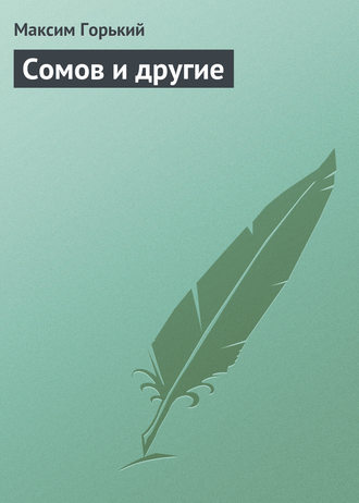 . Сомов и другие