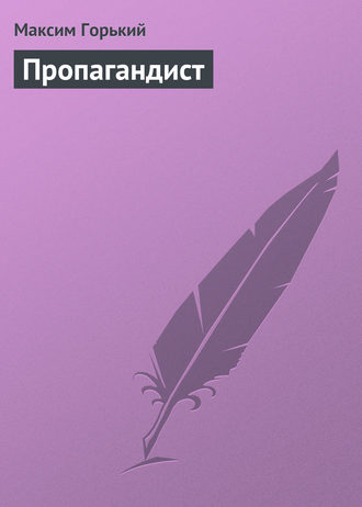 . Пропагандист