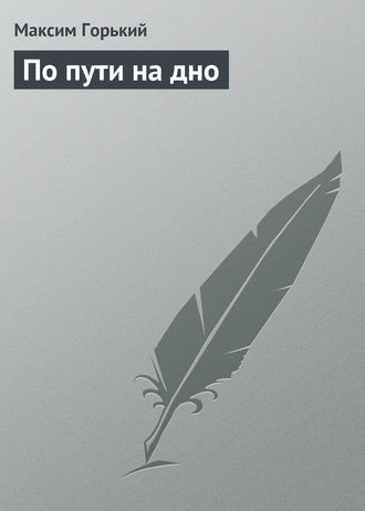. По пути на дно