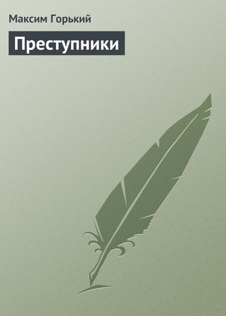 . Преступники