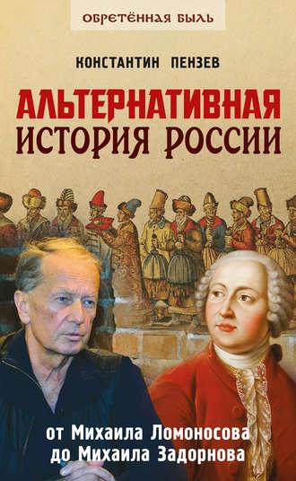 . Альтернативная история России. От Михаила Ломоносова до Михаила Задорнова