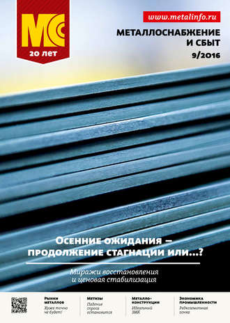 . Металлоснабжение и сбыт №09/2016