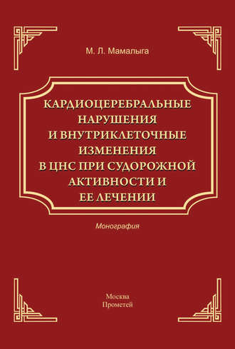 . Кардиоцеребральные нарушения и внутриклеточные изменении в ЦНС при судорожной активности и ее лечении