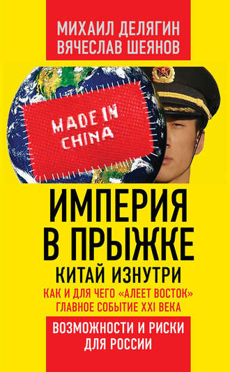 . Империя в прыжке. Китай изнутри. Как и для чего «алеет Восток». Главное событие XXI века. Возможности и риски для России