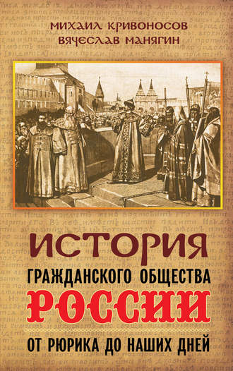 Вячеслав Манягин. История гражданского общества России от Рюрика до наших дней