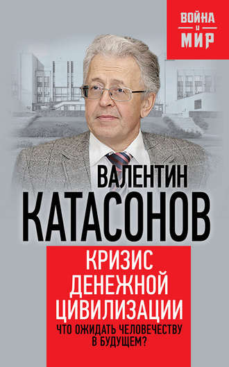 . Кризис денежной цивилизации. Что ожидать человечеству в будущем?