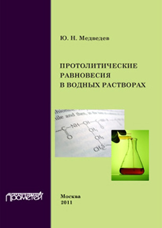 . Протолитические равновесия в водных растворах