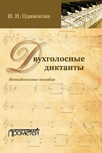 . Двухголосные диктанты. Методическое пособие
