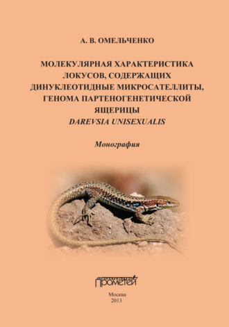 . Молекулярная характеристика локусов, содержащих дипуклеотидные микросателлиты, генома партеногенетической ящерицы Darevskia unisexualis