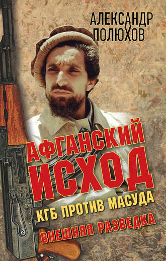 . Афганский исход. КГБ против Масуда