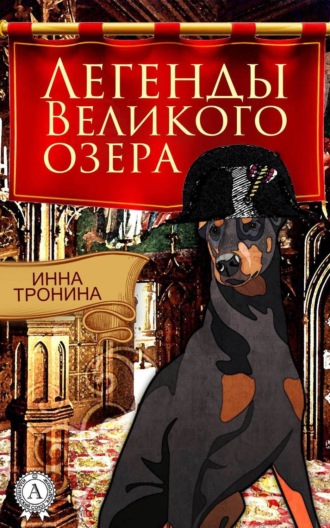 . Легенды Великого озера