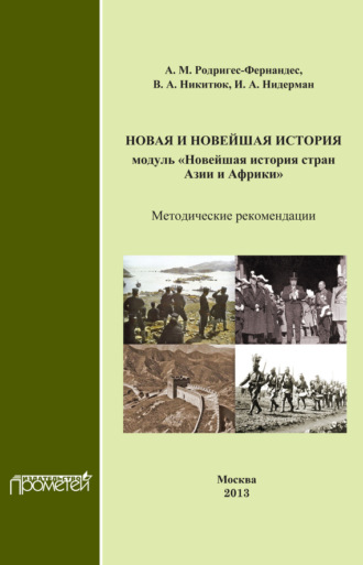 . Новая и новейшая история. Модуль «Новейшая история стран Азии и Африки». Методические рекомендации