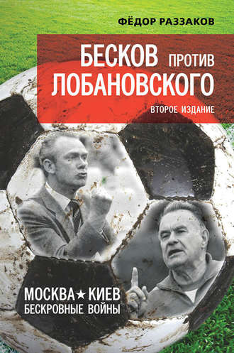 . Бесков против Лобановского. Москва – Киев. Бескровные войны