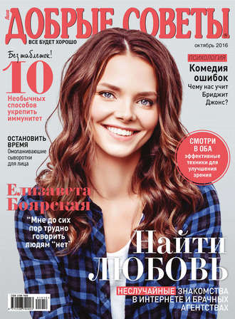 . Добрые советы №10/2016