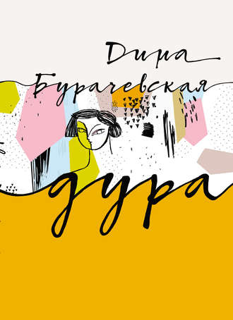 . Дура