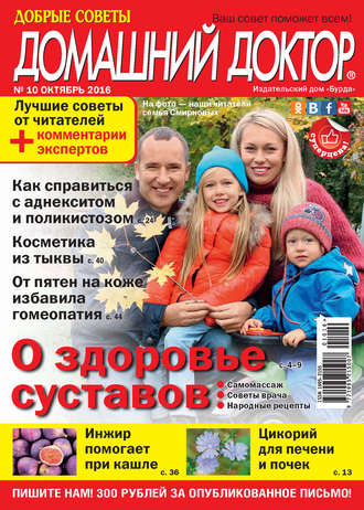 . Добрые советы. Домашний доктор. №10/2016
