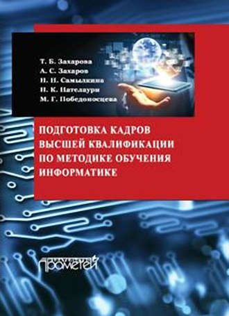 . Подготовка кадров высшей квалификации по методике обучения информатике