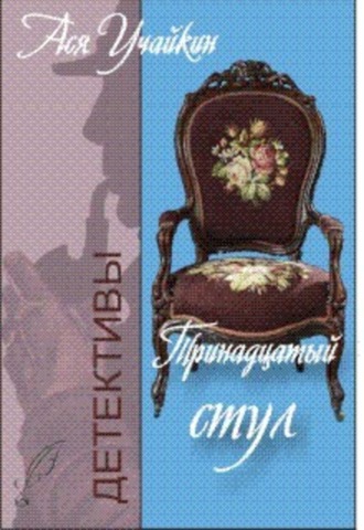 Михаил Учайкин. Тринадцатый стул