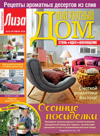 . Журнал «Лиза. Мой уютный дом» №10/2016