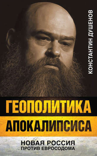 Константин Душенов. Геополитика апокалипсиса. Новая Россия против Евросодома