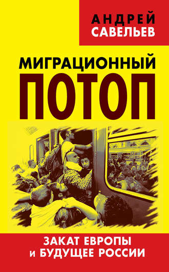 . Миграционный потоп. Закат Европы и будущее России