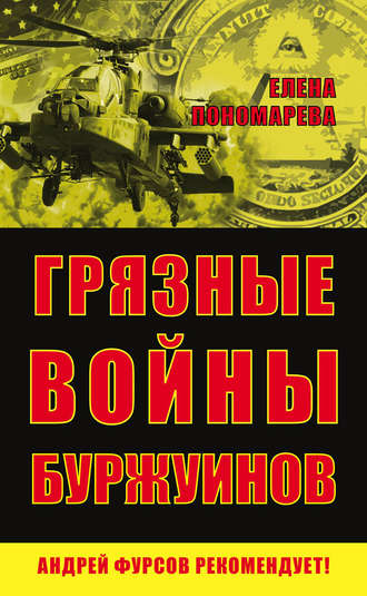 . Грязные войны буржуинов