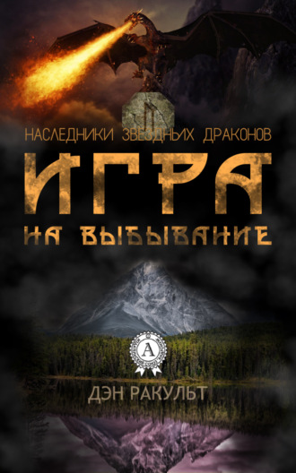 . Игра на выбывание