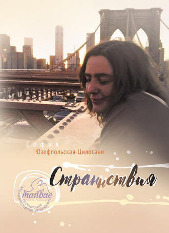 . Страннствия