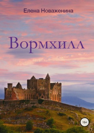 Елена Новаженина. Вормхилл