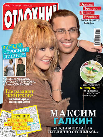 . Журнал «Отдохни!» №40/2016