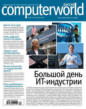 . Журнал Computerworld Россия №13/2016