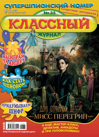 . Классный журнал №35/2016