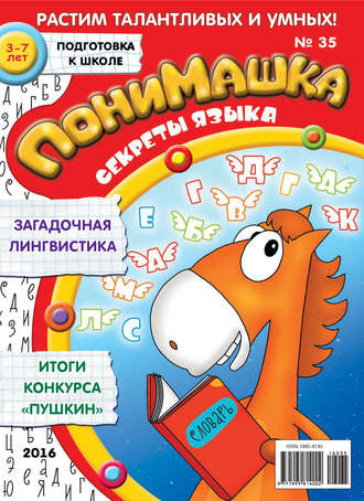 . ПониМашка. Развлекательно-развивающий журнал. №35/2016