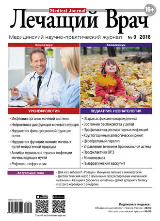 . Журнал «Лечащий Врач» №09/2016