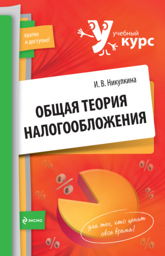 . Общая теория налогообложения: учебное пособие