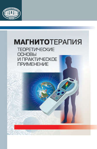 В. С. Улащик. Магнитотерапия. Теоретические основы и практическое применение