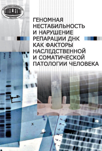 . Геномная нестабильность и нарушение репарации ДНК как факторы наследственной и соматической патологии человека