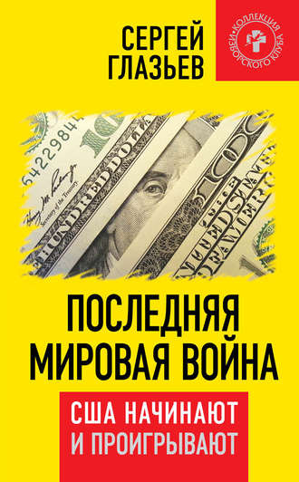 . Последняя мировая война. США начинают и проигрывают