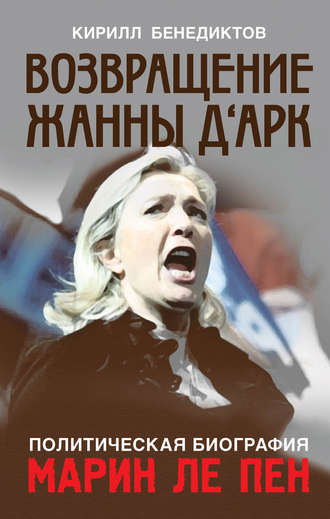 . Политическая биография Марин Ле Пен. Возвращение Жанны д‘Арк