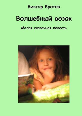. Волшебный возок. Малая сказочная повесть