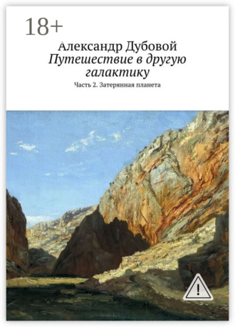 . Путешествие в другую галактику. Часть 2. Затерянная планета