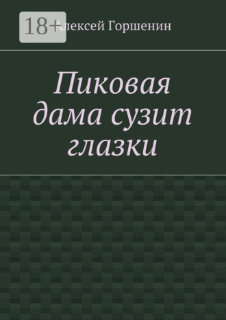 Алексей Горшенин. Пиковая дама сузит глазки