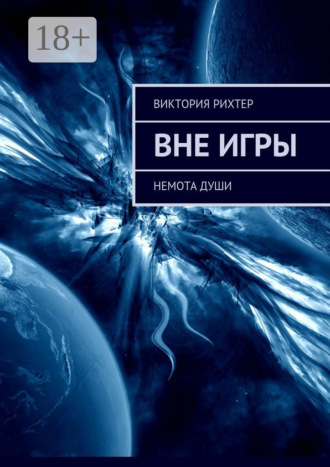 Виктория Рихтер. Вне игры. Немота души