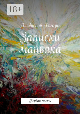 . Записки маньяка. Первая часть