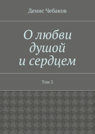 . О любви душой и сердцем. Том 2