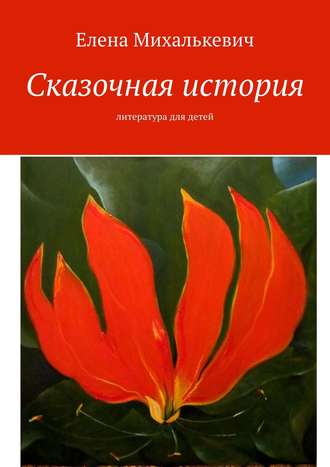 . Сказочная история. Литература для детей