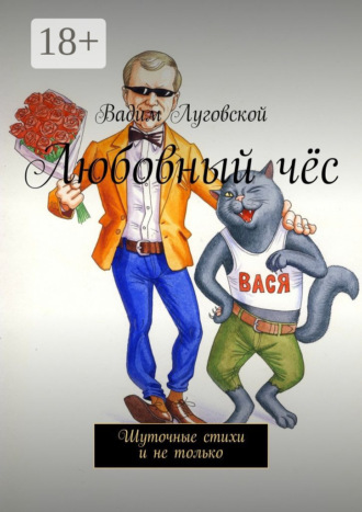 Вадим Луговской. Любовный чёс. Шуточные стихи и не только