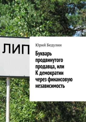 . Букварь продвинутого продавца, или К демократии через финансовую независимость