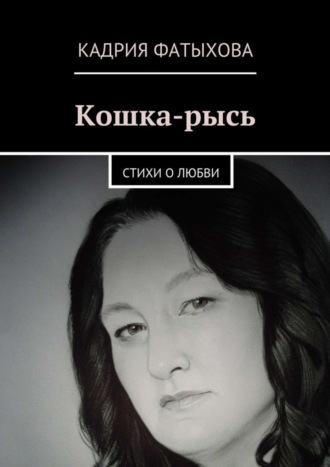 Кадрия Фатыхова. Кошка-рысь. Стихи о любви